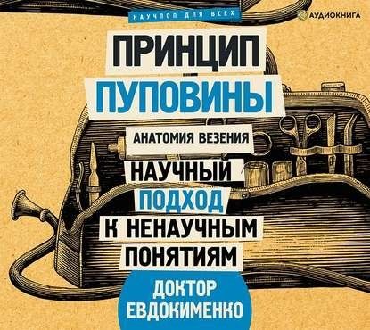 [Аудиокнига] Принцип пуповины. Анатомия везения (Павел Евдокименко)