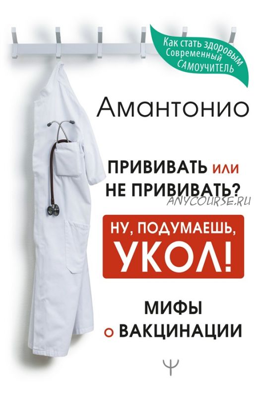 [Аудиокнига] Прививать или не прививать? Ну, подумаешь, укол! Мифы о вакцинации (Амантонио)