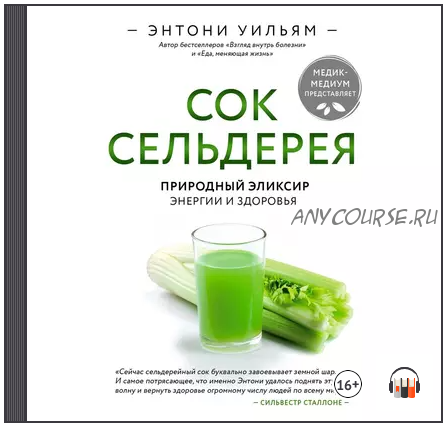 [Аудиокнига] Сок сельдерея. Природный эликсир энергии и здоровья (Энтони Уильям)