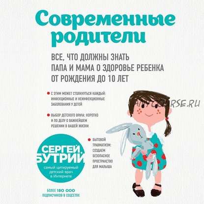 [Аудиокнига] Современные родители (Сергей Бутрий)