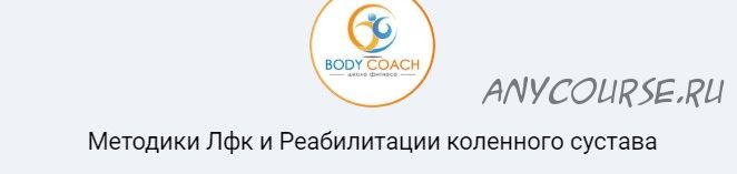 [Body Coach] Методики Лфк и Реабилитации коленного сустава (Иван Андрейко)