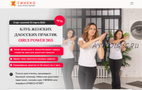 [Гинеко] Клуб женских даосских практик 'Girls power 365' (1 месяц)
