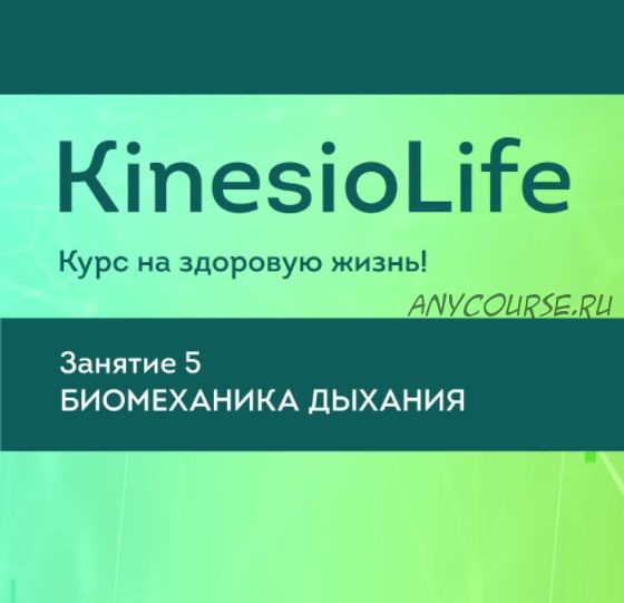 [KinesioLife] Семинар 5. Биомеханика дыхания (Михаил Савиных)