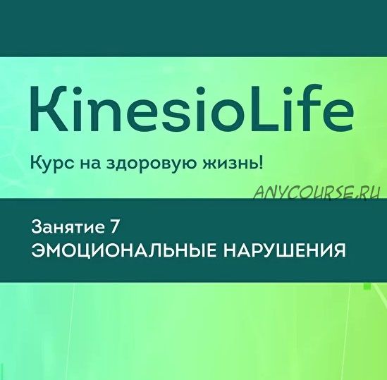 [KinesioLife] Семинар 7. Эмоциональные нарушения (Николай Волынкин)