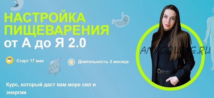 [kpuctakl] Настройка пищеварения от А до Я 2.0. Тариф Серебро 2.0 Взрослые (Кристина Трофимова)