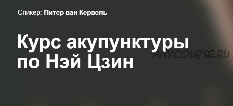 [Краниосакральная академия] Курс акупунктуры по Нэй Цзин (Питер ван Кервель)