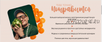 [Кулинарная школа ЗОЖигай] Любовь-морковь и другие овощи (leonov_chef)