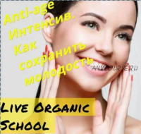 [Live Organic School] Anti-age Интенсив. Как сохранить молодость, тариф самостоятельный