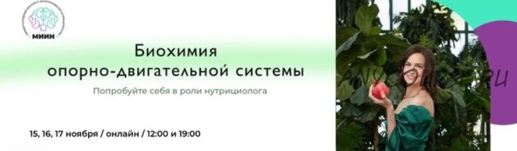 [МИИН] Биохимия опорно-двигательной системы. Слушаю и участвую (Екатерина Веселова)