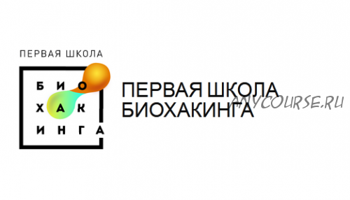 [Первая школа биохакинга] Школа домашней нутрициологии, 2 ступень (Ирина Баранова, Дарья Акимова)