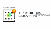 [Первая школа биохакинга] Школа домашней нутрициологии, 4 ступень (Ирина Баранова, Дарья Акимова)