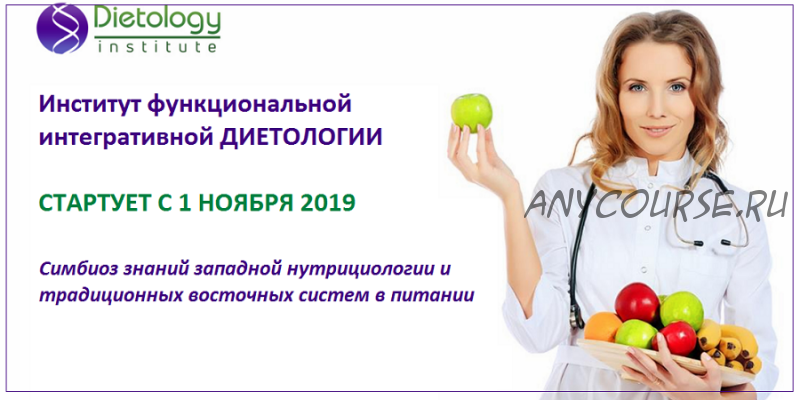 [PreventAge Lifestyle School] Институт функциональной интегративной диетологии, 2 модуль