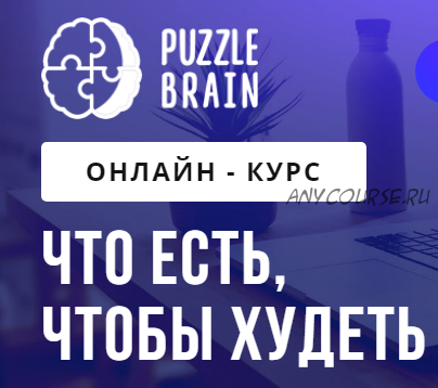 [puzzlebrain] Что есть, чтобы худеть (Анна Камитова)