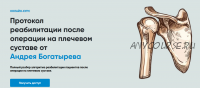 [rehab science] Протокол реабилитации после операции на плечевом суставе (Андрей Богатырев)
