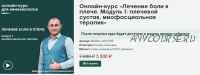 [Сандал] Лечение боли в плече. Модуль 1: плечевой сустав, миофасциальная терапия (Антон Циванюк)