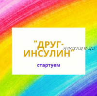 [schloti.life] Друг Инсулин. Тариф Самостоятельный