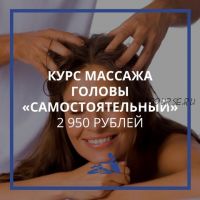 [Школа Мастеров Массажа] Курс обучения массажу головы «Самостоятельный» (Анастасия Фомина)