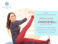 [Yoga Practika] Женская практика, третий поток, тариф «Базовый (Елена Ульмасбаева)