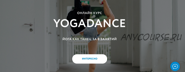 [Yogic] Онлайн курс yogadance. Тариф 8 занятий (AlyonaMoves)