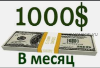 1000$ в месяц на копирайтинге - легко (Юлия Волкодав)