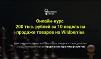 200 тыс. рублей за 10 недель на продаже товаров на Wildberries (Дмитрий Шалаев)