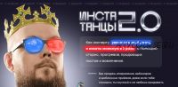 ИнстаТанцы 2.0 (Александр Чипижко)