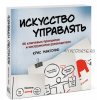 Искусство управлять (Крис Макгофф)