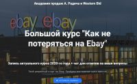 Как новичку не потеряться на Ebay. Premium (Александр Радич)