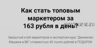 Как стать топовым маркетером за 163 рубля в день? Тариф на 30 дней (Николай Цилинский)
