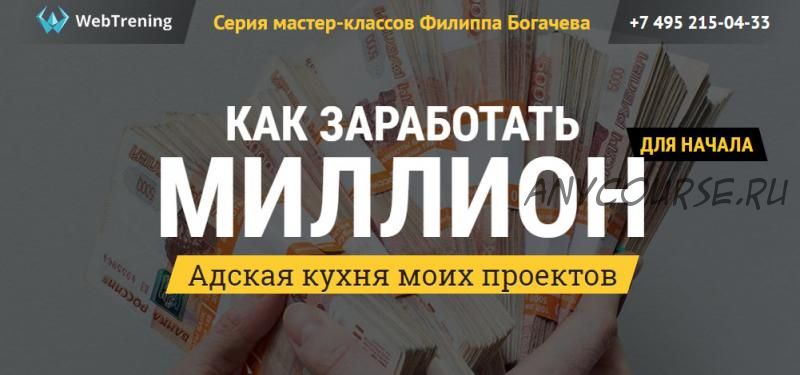 Как заработать миллион - Адская кухня моих проектов (Филипп Богачев)