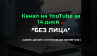Канал на YouTube за 14 дней 2.0. 2022. Пакет 'Базовый' (Александр Пуминов)