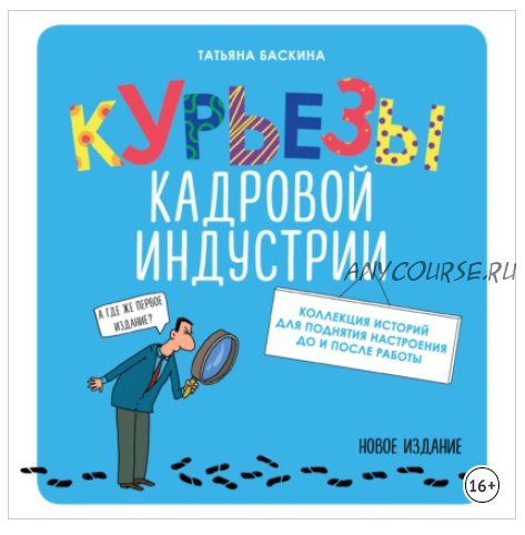 Курьезы кадровой индустрии. Новое издание (Татьяна Баскина)