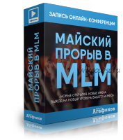 Майский прорыв в MLM (Антон Агафонов)