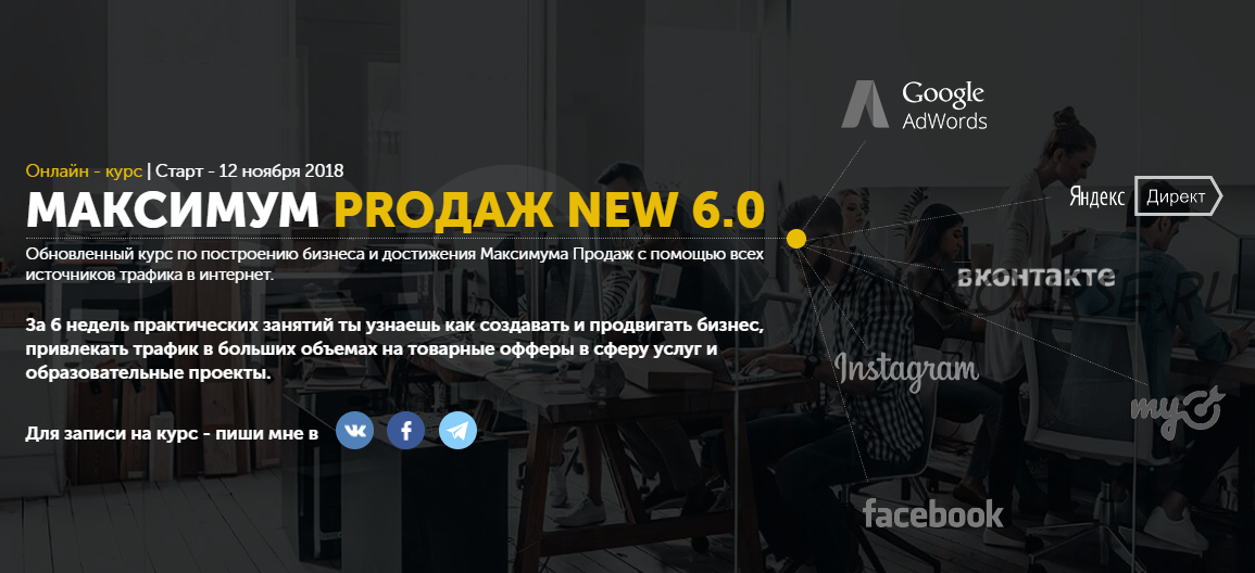 Прибавь на максимум. Продажи на максимум. Андрей Андреев максимум. Слив инфо курс.