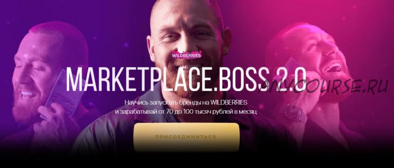 Marketplace.Boss 2.0. Тариф - Сам себе менеджер (Никита Серов, Александр Малушенко)