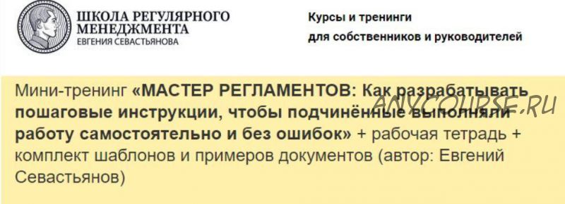 Мастер регламентов: Как разрабатывать пошаговые инструкции для сотрудников (Евгений Севастьянов)