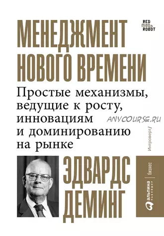 Менеджмент нового времени. Простые механизмы, ведущие к росту, инновациям (Эдвардс Деминг)