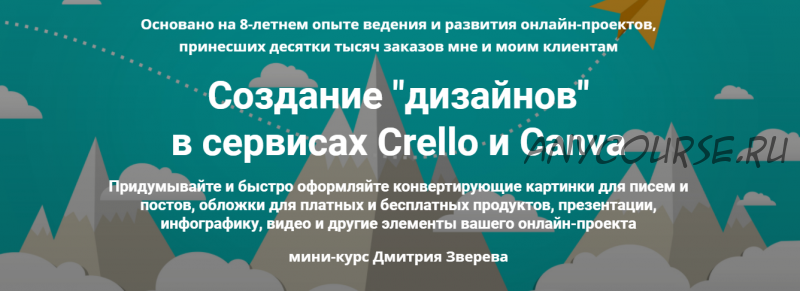 Мини-курс по Crello и Canva (Дмитрий Зверев)