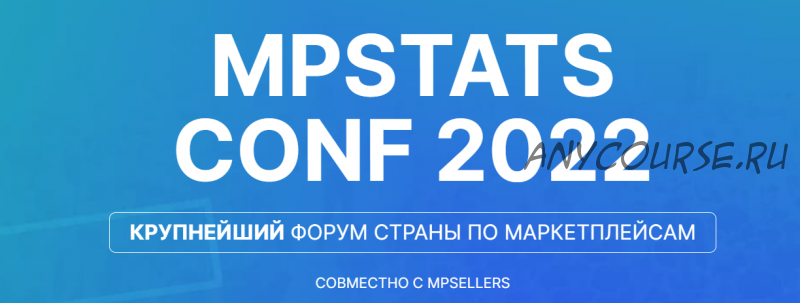 Mpstats conf Крупнейший форум страны по маркетплейсам 2022. Тариф - Online