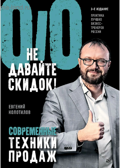 Не давайте скидок! Современные техники продаж. 3-е издание (Евгений Колотилов)