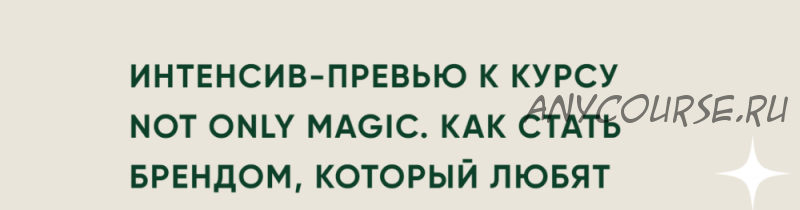 Not only magic. Как стать брендом, который любят (Лера Бородина)