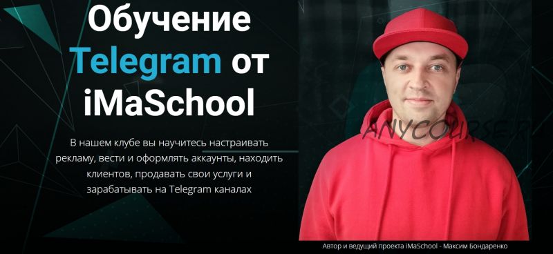 Обучение Telegram от iMaSchool (Максим Бондаренко)