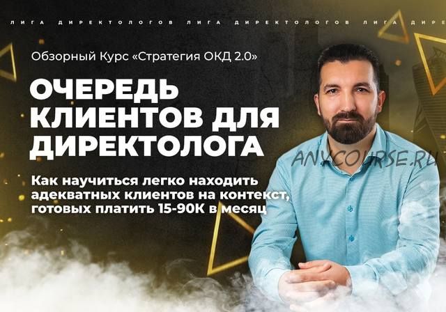 Очередь Клиентов для Директолога 2.0 (Степан Ноянов)