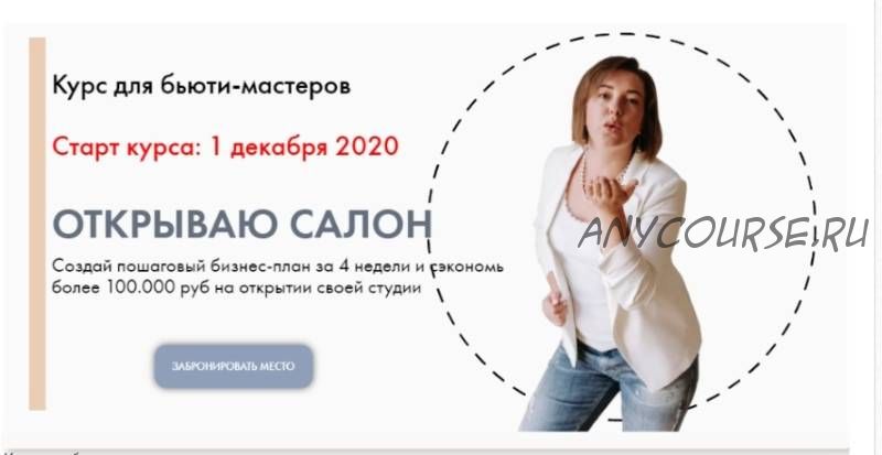 Открываю салон. Тариф «Мощный старт». Декабрь 2020 (Лилия Вирютина)