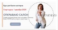 Открываю салон. Тариф «Мощный старт». Декабрь 2020 (Лилия Вирютина)