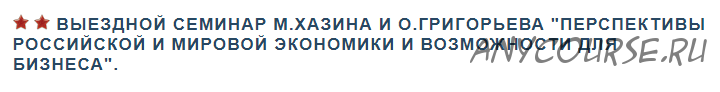 Перспективы российской и мировой экономики (Михаил Хазин, Олег Григорьев)