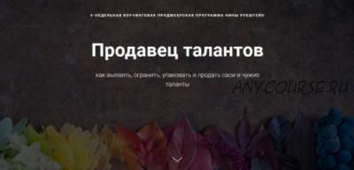 Продавец талантов: как выявить, огранить, упаковать и продать свои и чужие таланты (Нина Рубштейн)