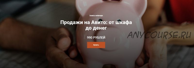 Продажи на Авито: от шкафа до денег (Анна Громова)