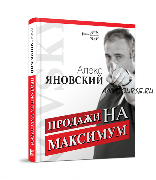 Продажи на максимум, 2015 (Алекс Яновский)