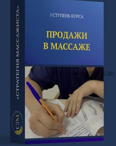 Продажи в массаже. 1 ступень курса (Владимир Кочетков)